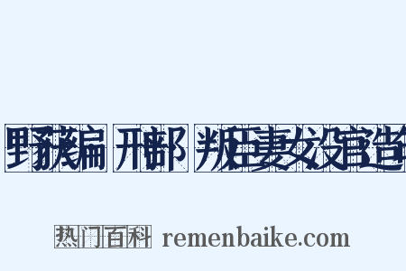 野获编·刑部·叛臣妻女没官造句是什么意思的图片
